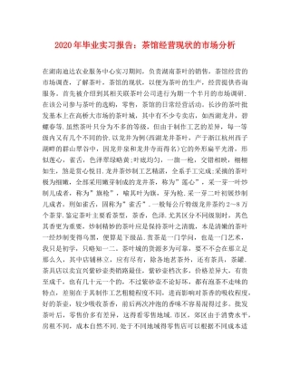 2024年毕业实习报告：茶馆经营现状的市场分析 