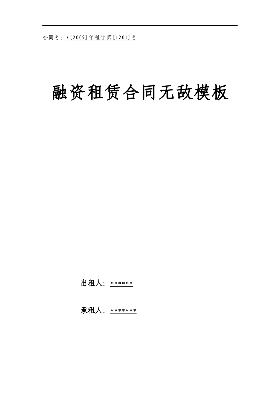 融资租赁合同--无敌模板_第1页
