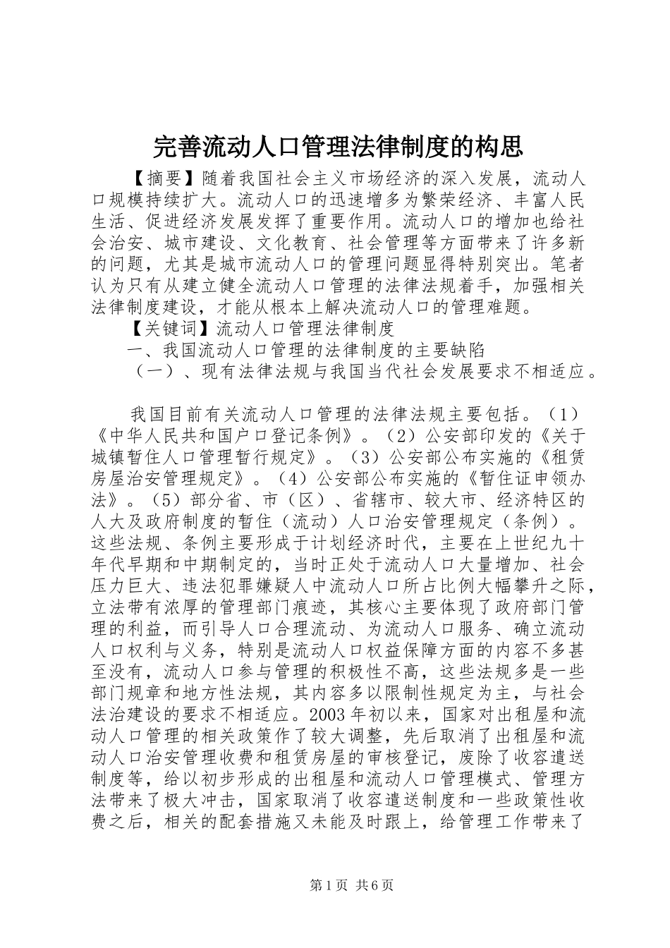 完善流动人口管理法律制度的构思_第1页