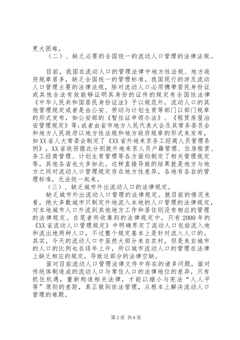 完善流动人口管理法律制度的构思_第2页