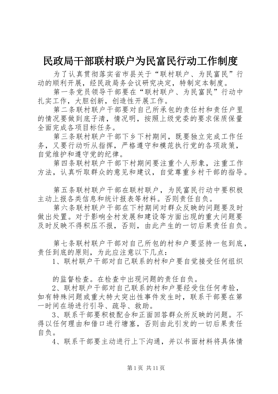 民政局干部联村联户为民富民行动工作制度_第1页
