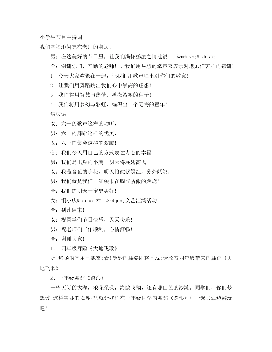 小学生节目主持词 _第1页