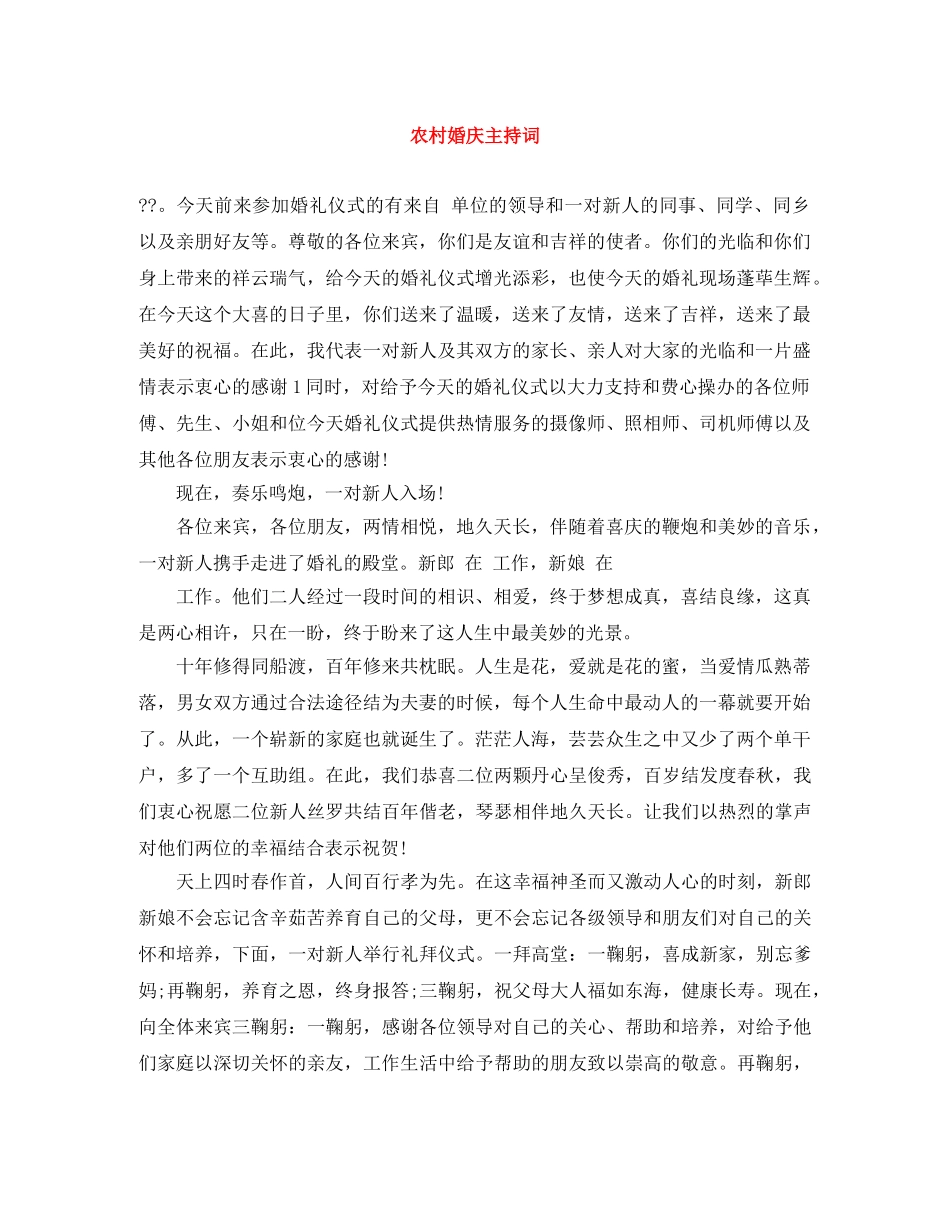 农村婚庆主持词 _第1页