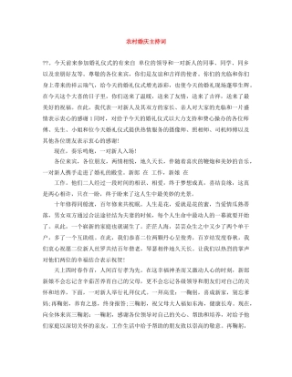 农村婚庆主持词 