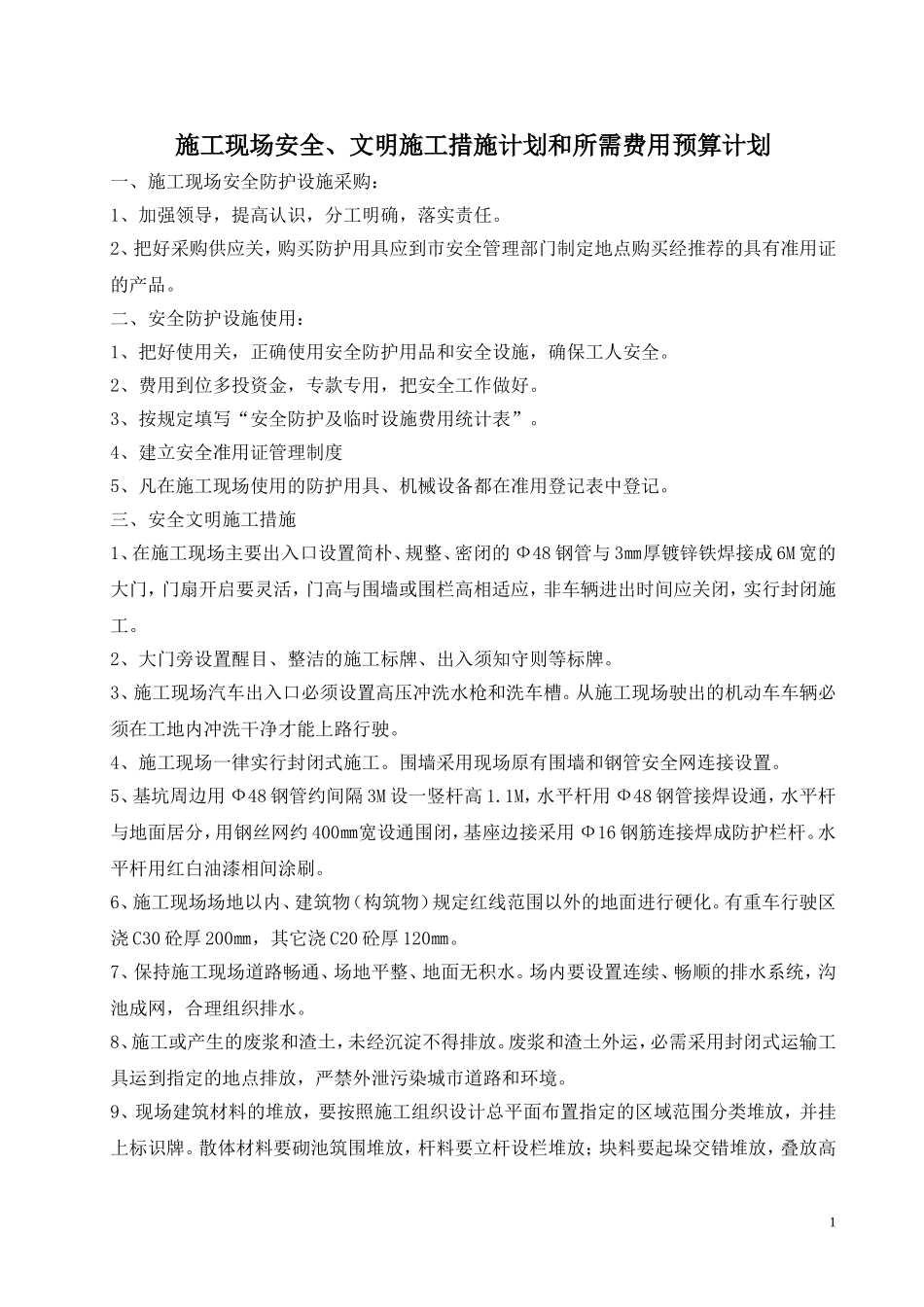 施工现场安全防护设施使用计划和费用计划_第1页