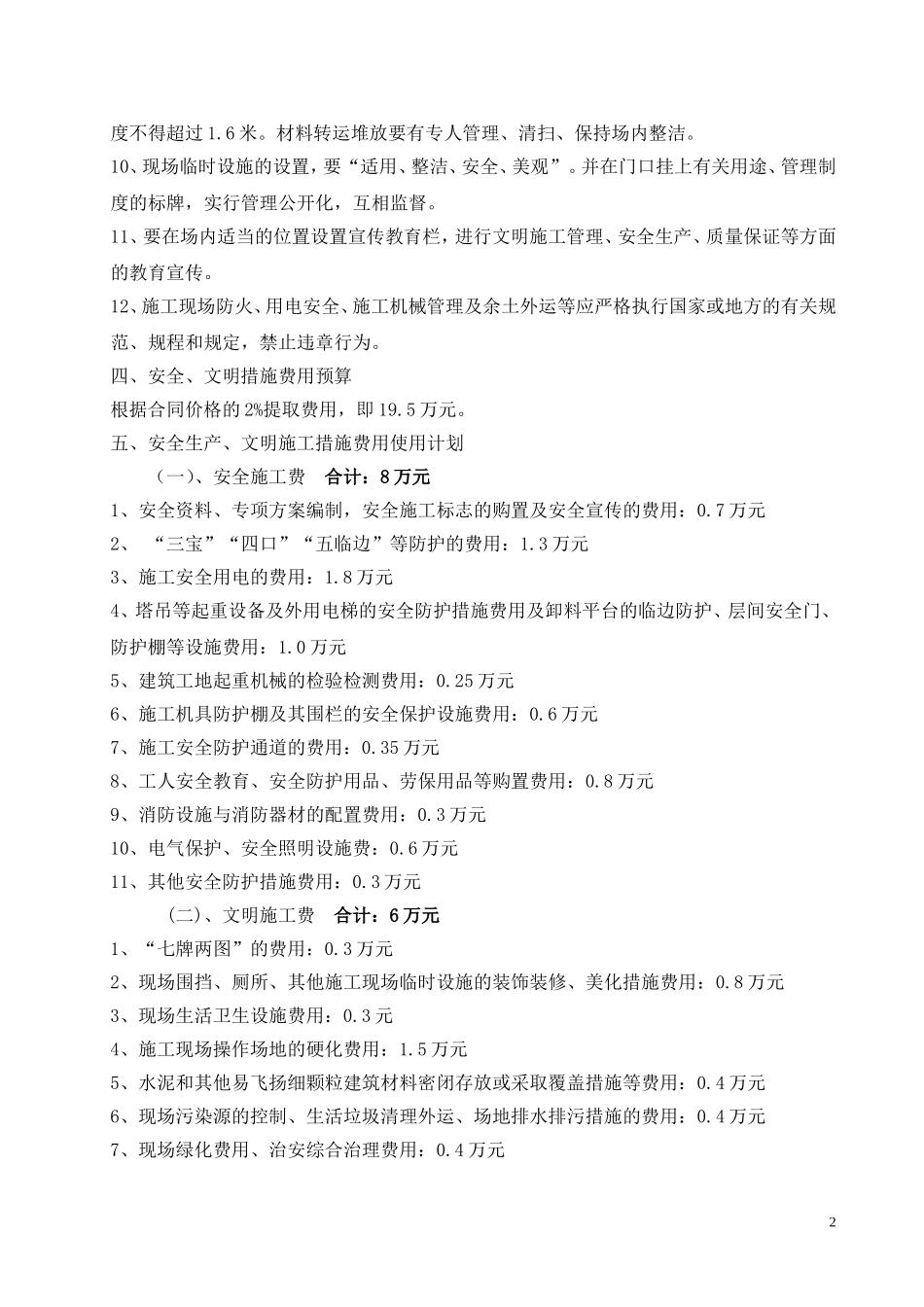 施工现场安全防护设施使用计划和费用计划_第2页