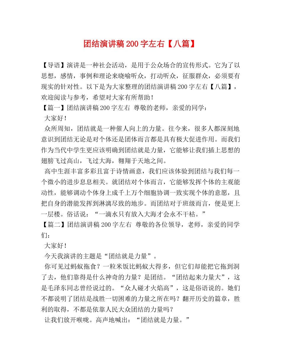 团结演讲稿200字左右【八篇】 _第1页