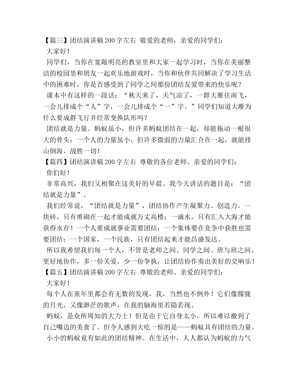 团结演讲稿200字左右【八篇】 _第2页