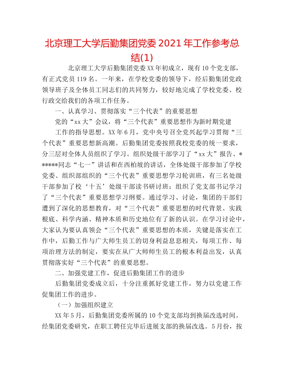 北京理工大学后勤集团党委2024年工作参考总结(1) _第1页