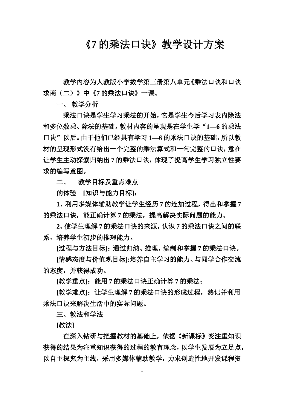 《7的乘法口诀》教学设计方案_第1页