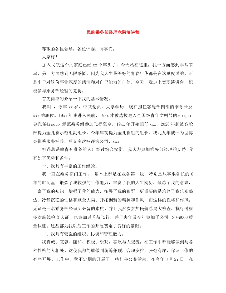 民航乘务部经理竞聘演讲稿 _第1页