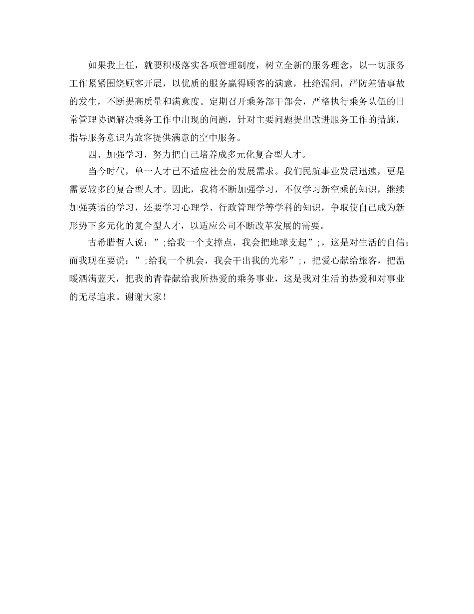 民航乘务部经理竞聘演讲稿 _第3页