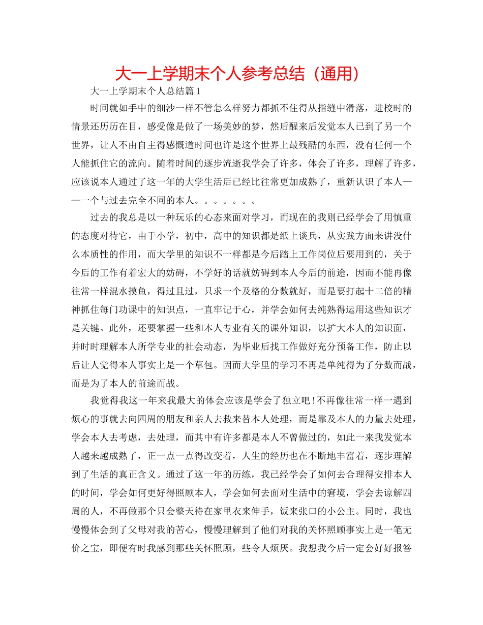 大一上学期末个人参考总结（通用） _第1页