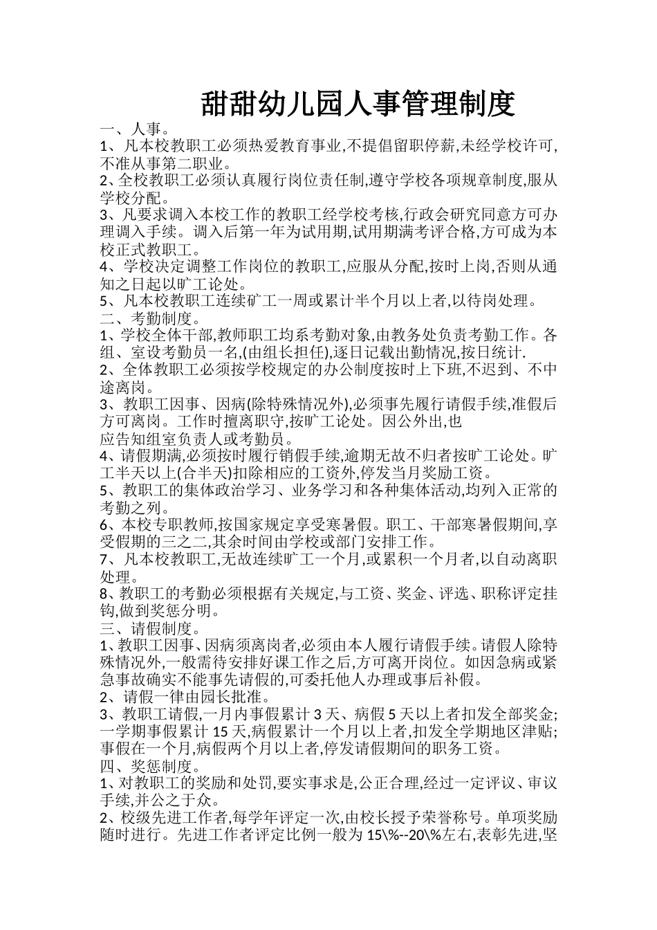 甜甜幼儿园人事管理制度_第1页