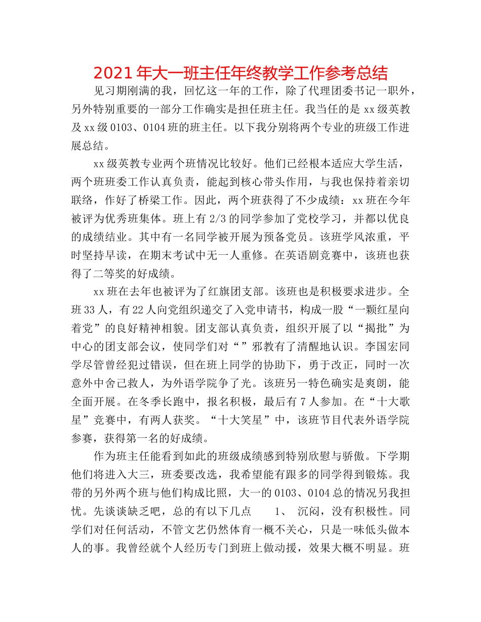 2024年大一班主任年终教学工作参考总结 _第1页