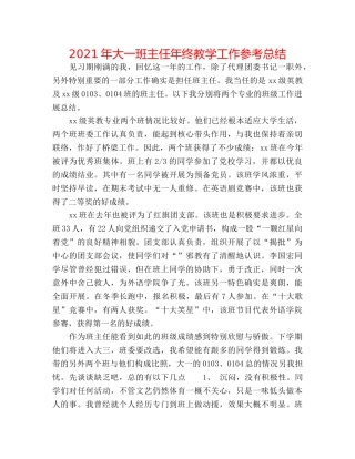 2024年大一班主任年终教学工作参考总结 