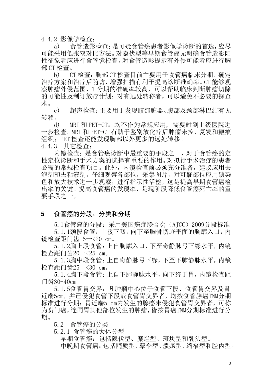 食管癌规范化诊治指南_第3页