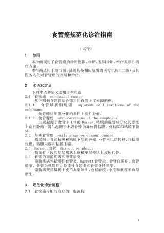 食管癌规范化诊治指南