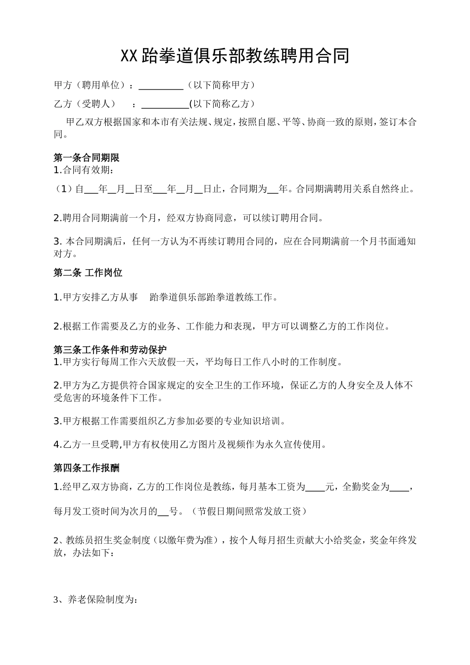 跆拳道教练聘用合同_第1页