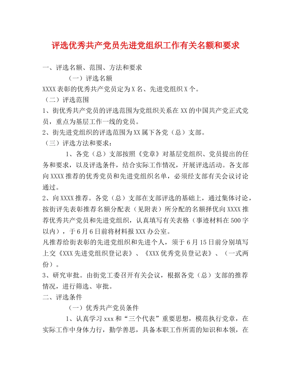 评选优秀共产党员先进党组织工作有关名额和要求 _第1页