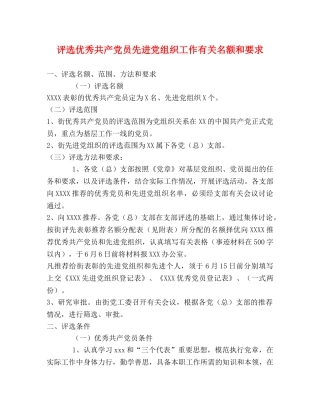 评选优秀共产党员先进党组织工作有关名额和要求 