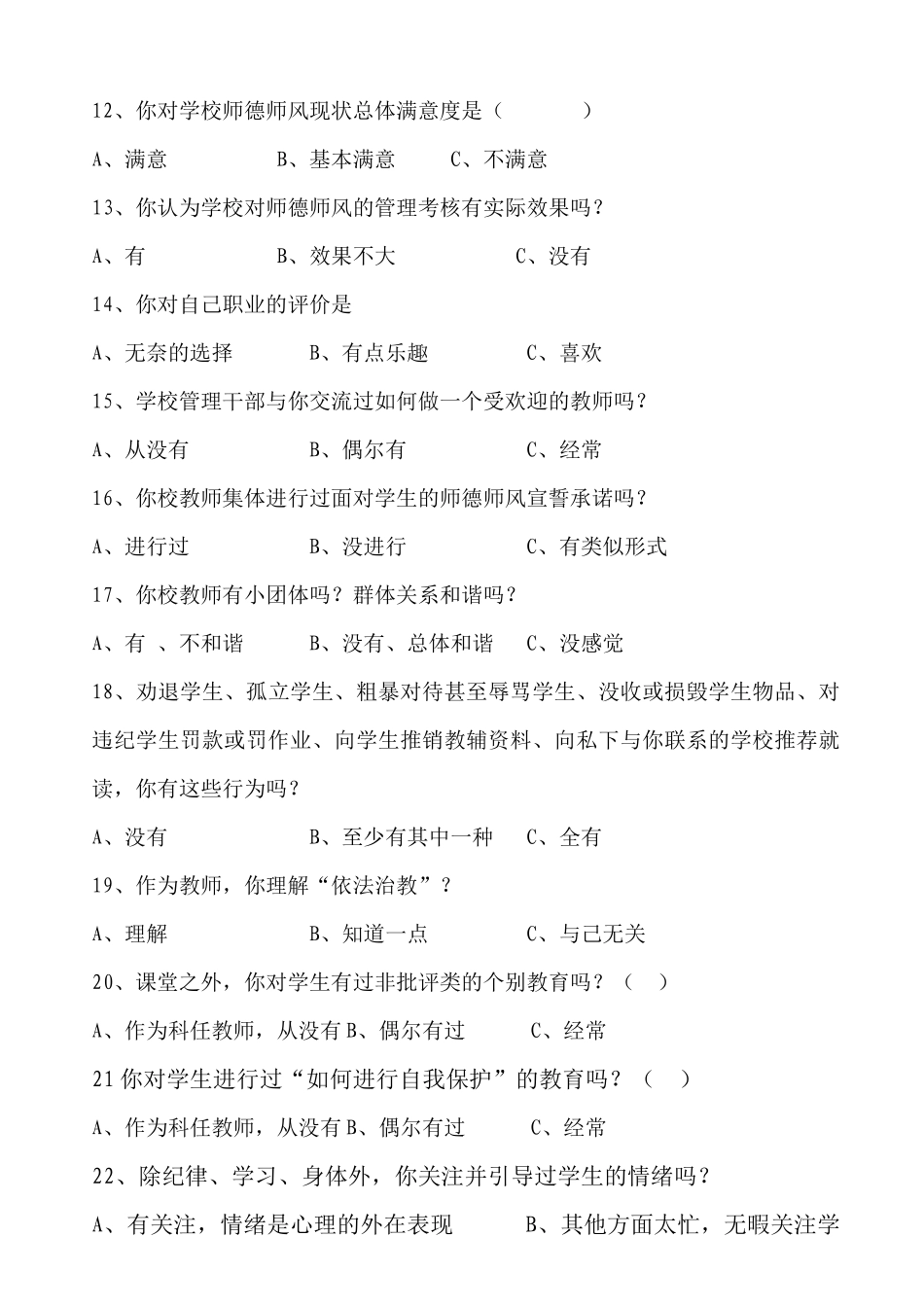 师德师风问卷调查表_第2页