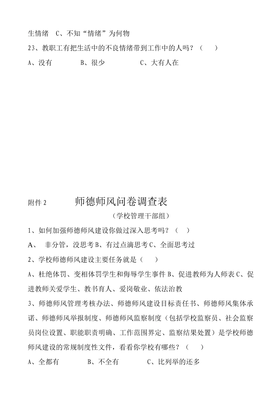 师德师风问卷调查表_第3页