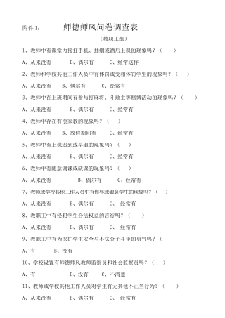 师德师风问卷调查表