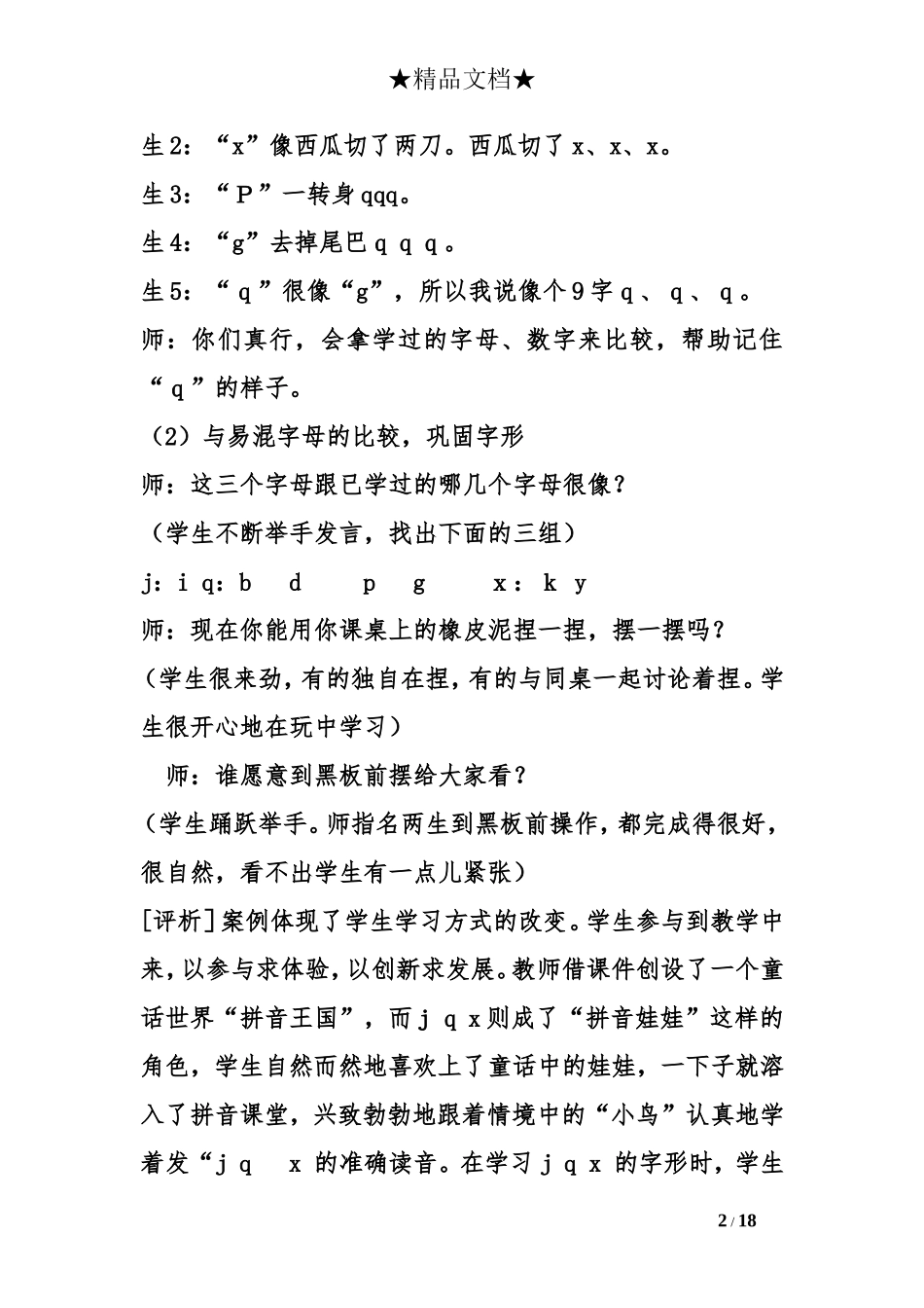 《j-q-x》教学设计(5篇)_第2页