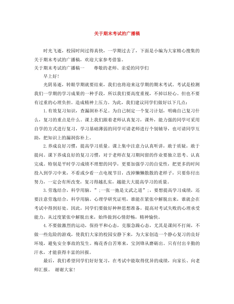 关于期末考试的广播稿 _第1页