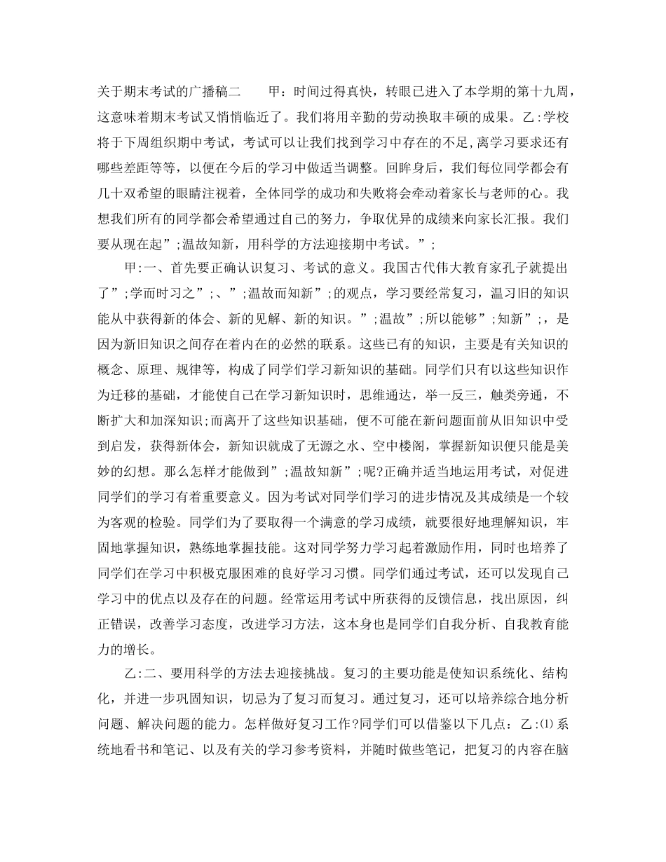 关于期末考试的广播稿 _第2页