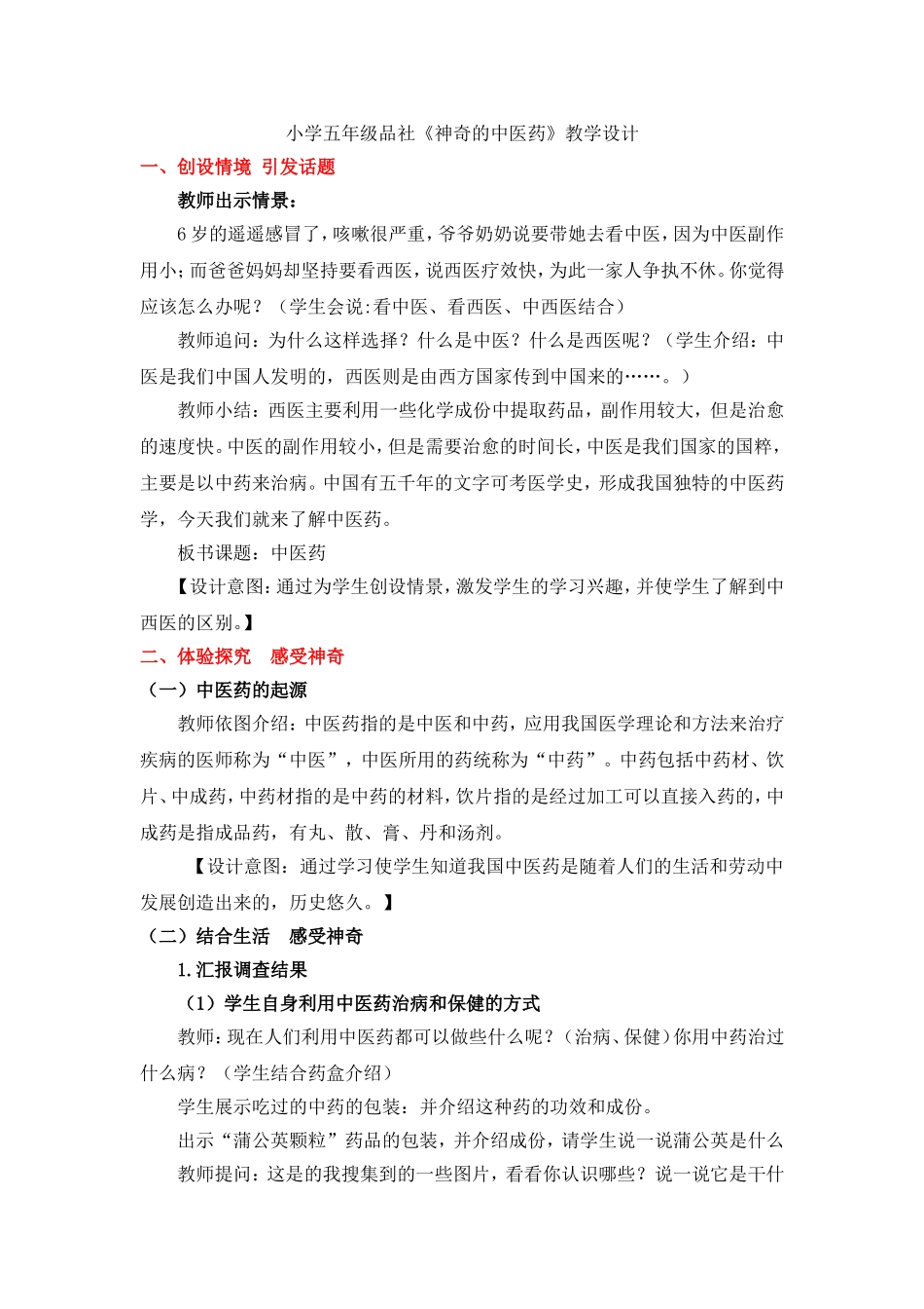 神奇的中医药教学设计_第1页