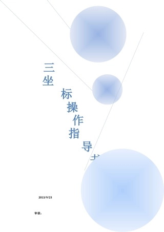 三坐标操作规范指导书