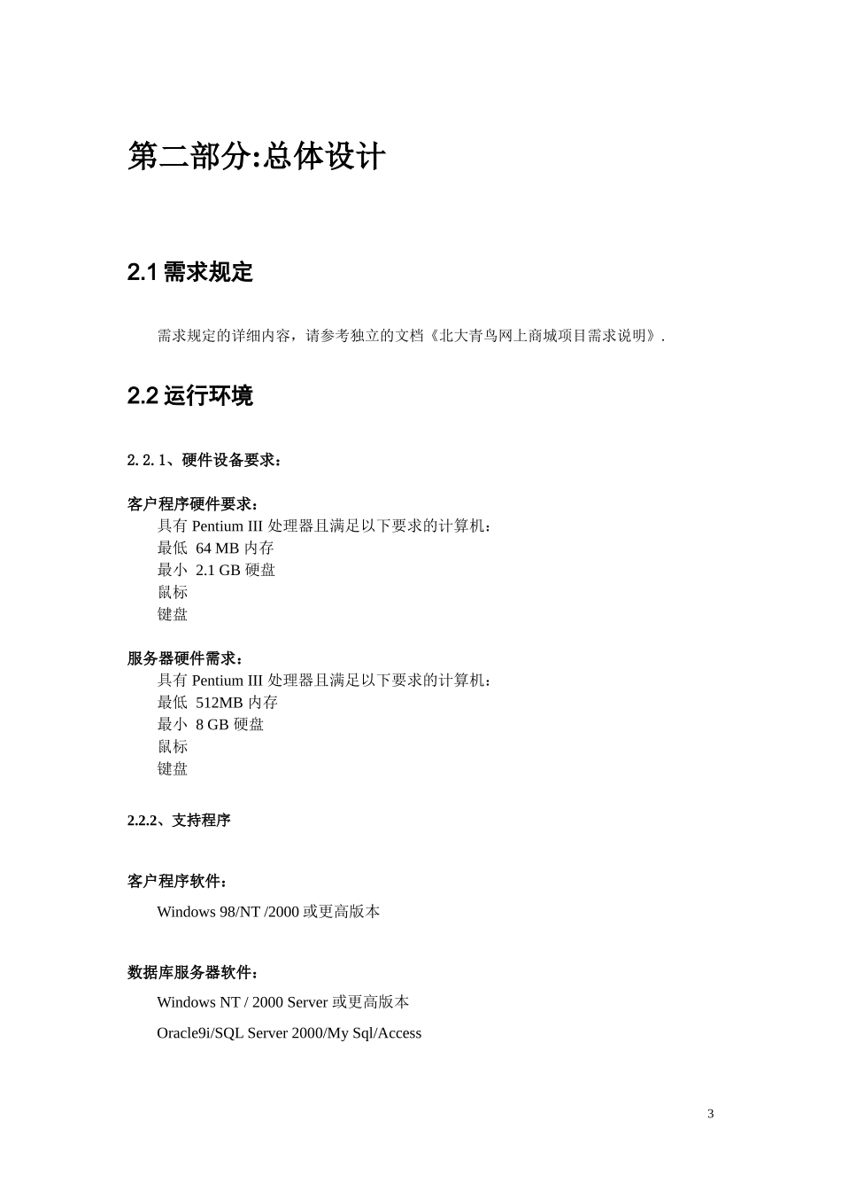 网上商城概要设计说明书-时序图-状态图-用例图_第3页