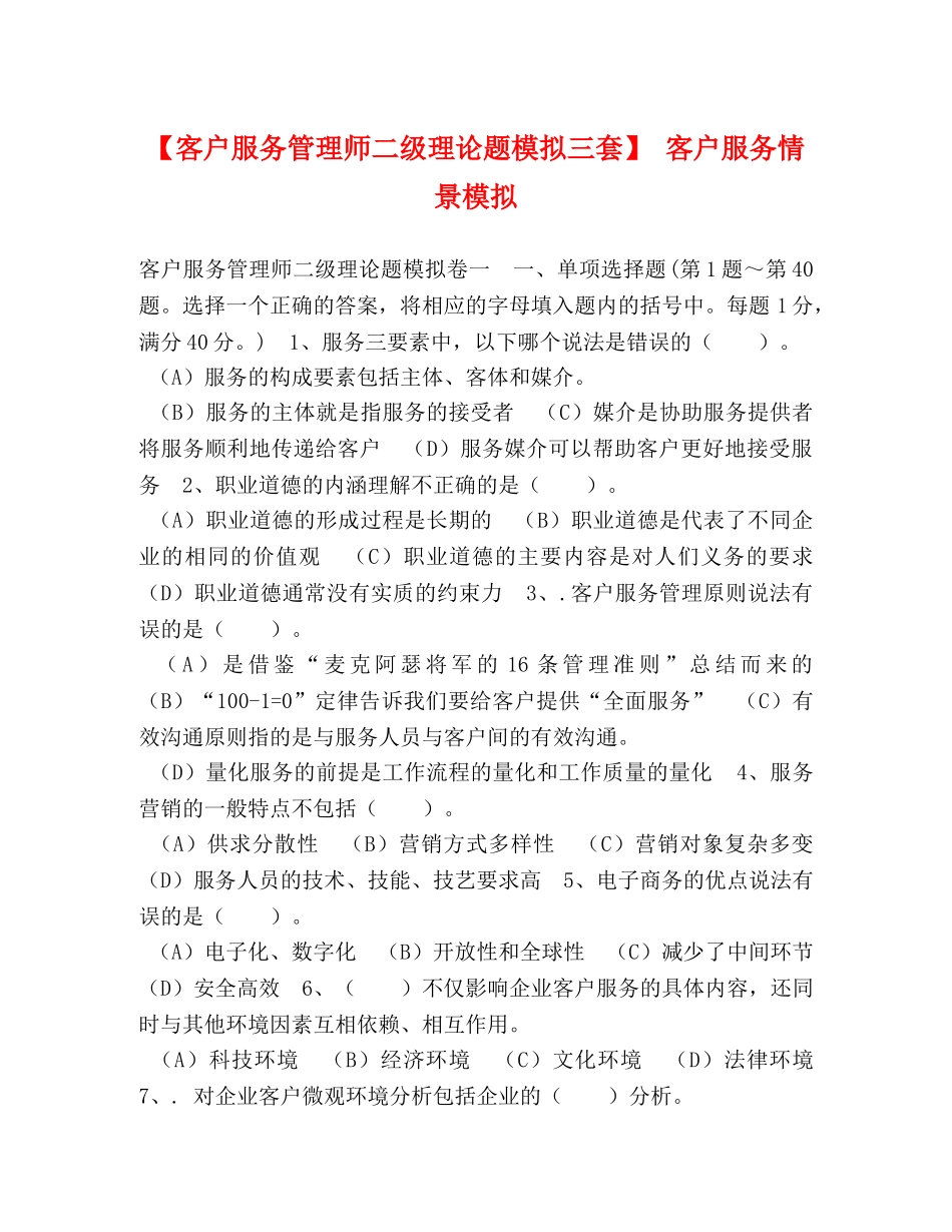 节日讲话-【客户服务管理师二级理论题模拟三套】 客户服务情景模拟 _第1页