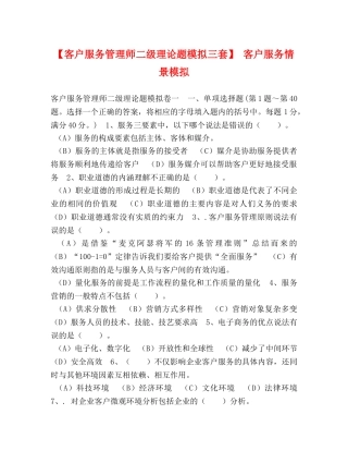 节日讲话-【客户服务管理师二级理论题模拟三套】 客户服务情景模拟 