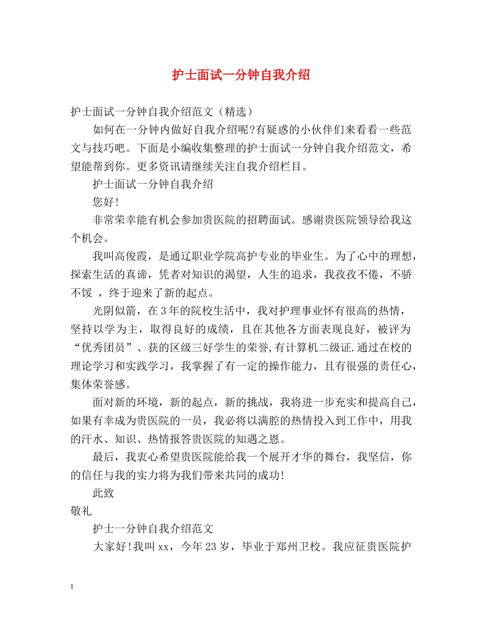 护士面试一分钟自我介绍2 _第1页