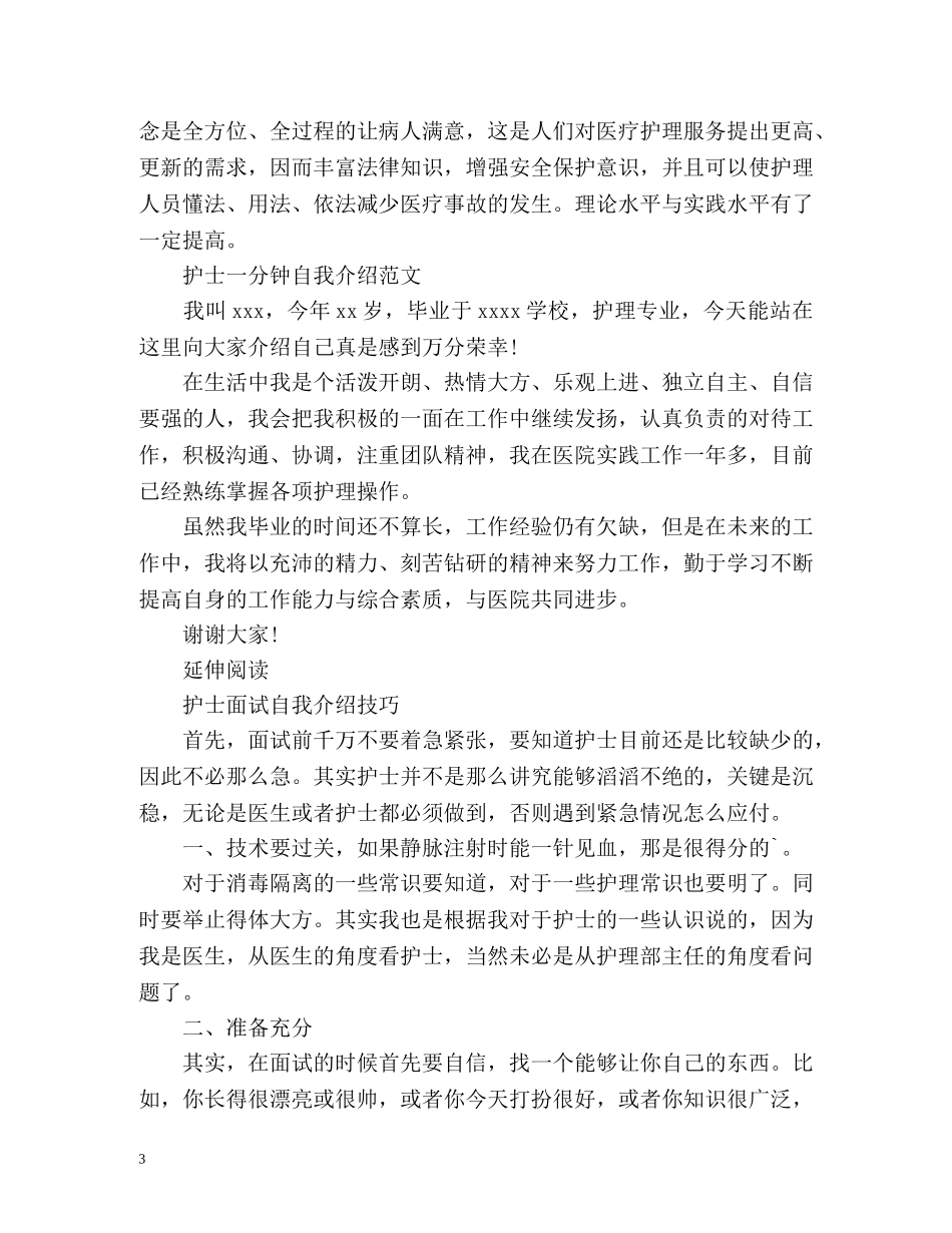 护士面试一分钟自我介绍2 _第3页