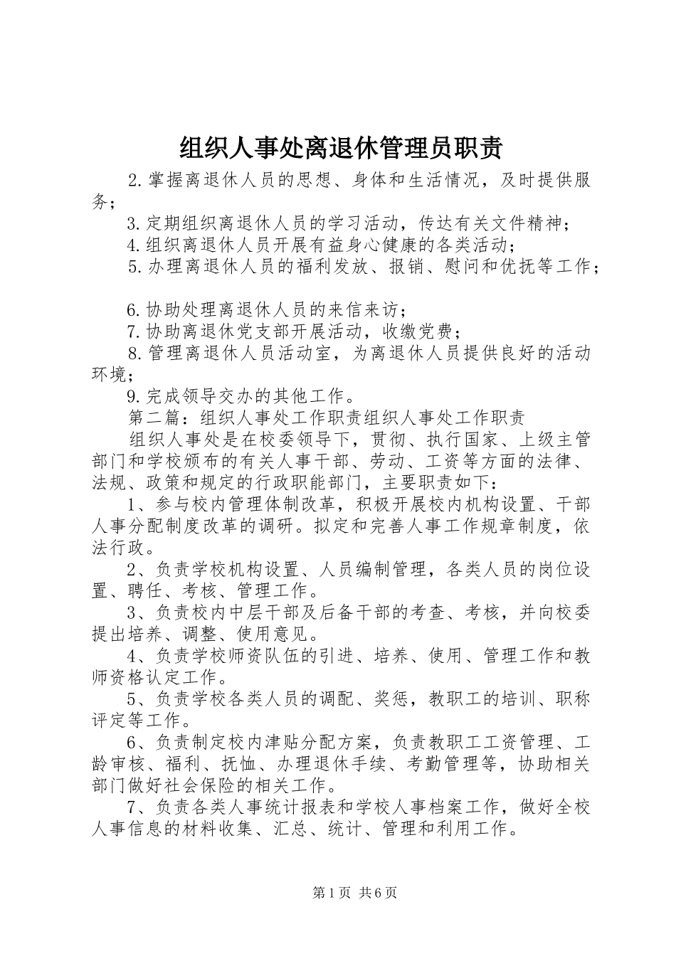 组织人事处离退休管理员职责_第1页