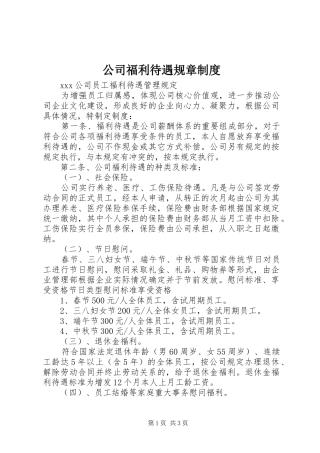 公司福利待遇规章制度
