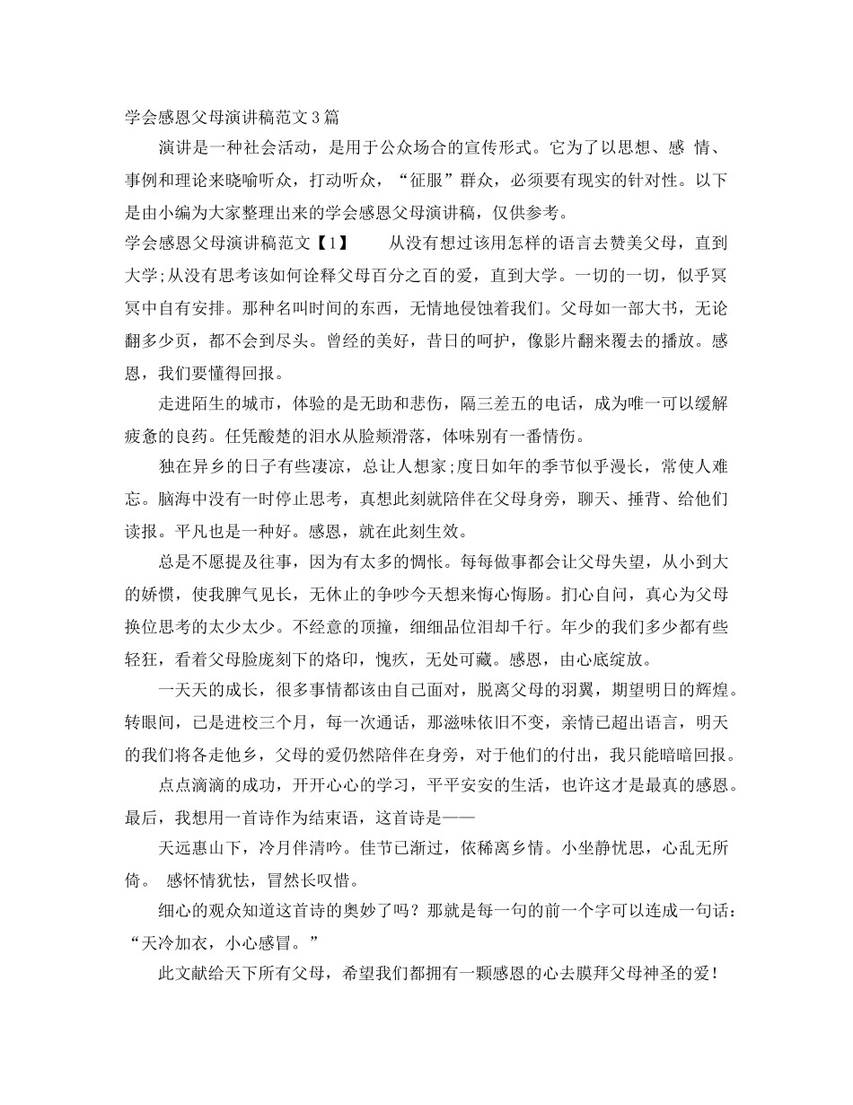 学会感恩父母演讲稿范文3篇 _第1页