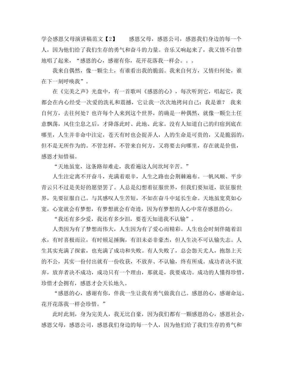 学会感恩父母演讲稿范文3篇 _第2页
