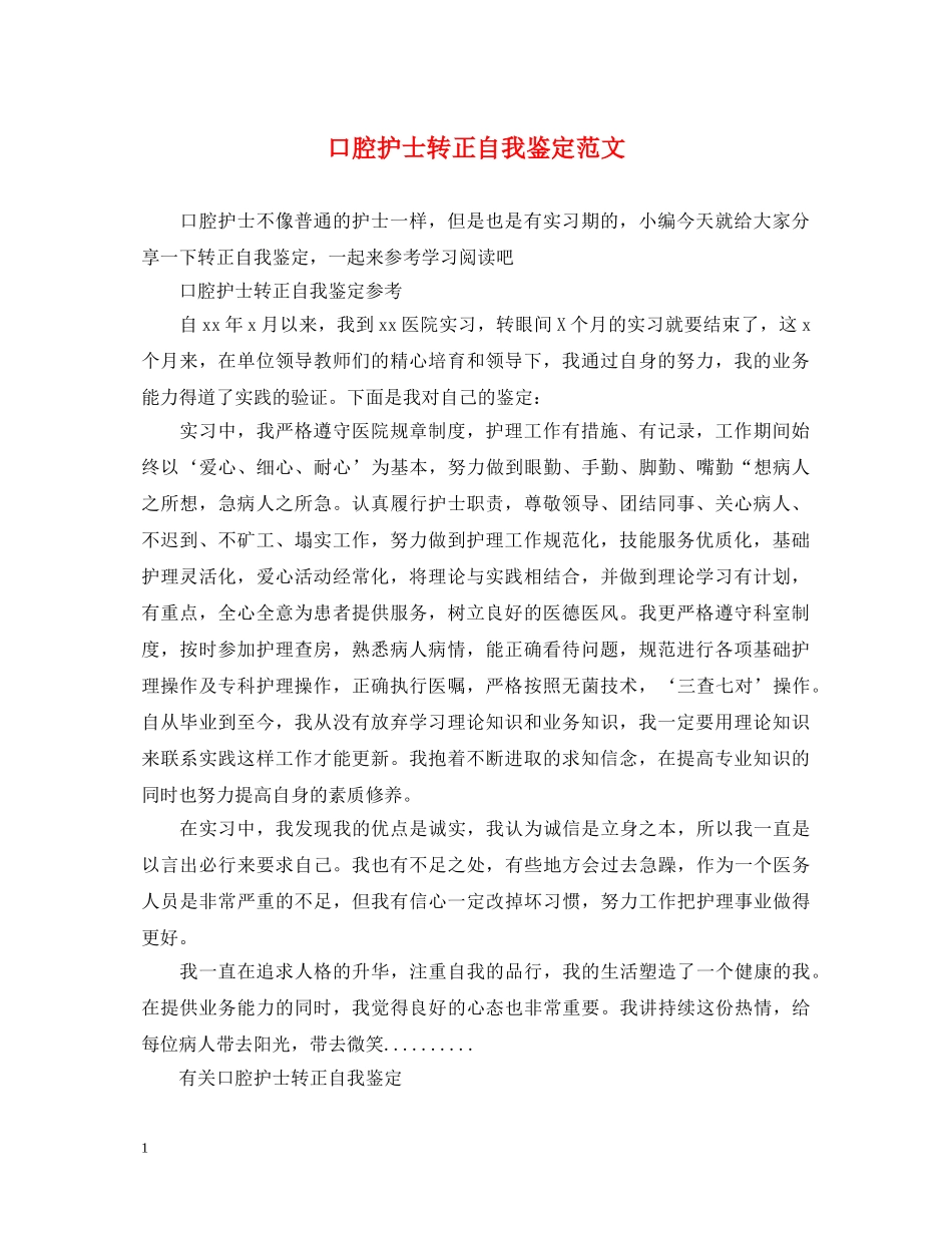口腔护士转正自我鉴定范文 _第1页