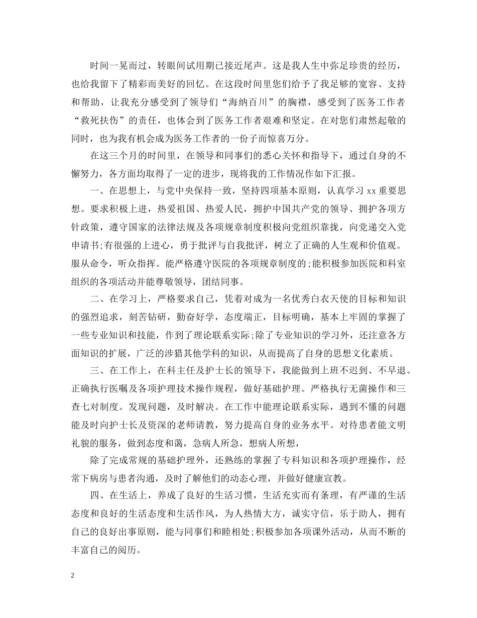 口腔护士转正自我鉴定范文 _第2页