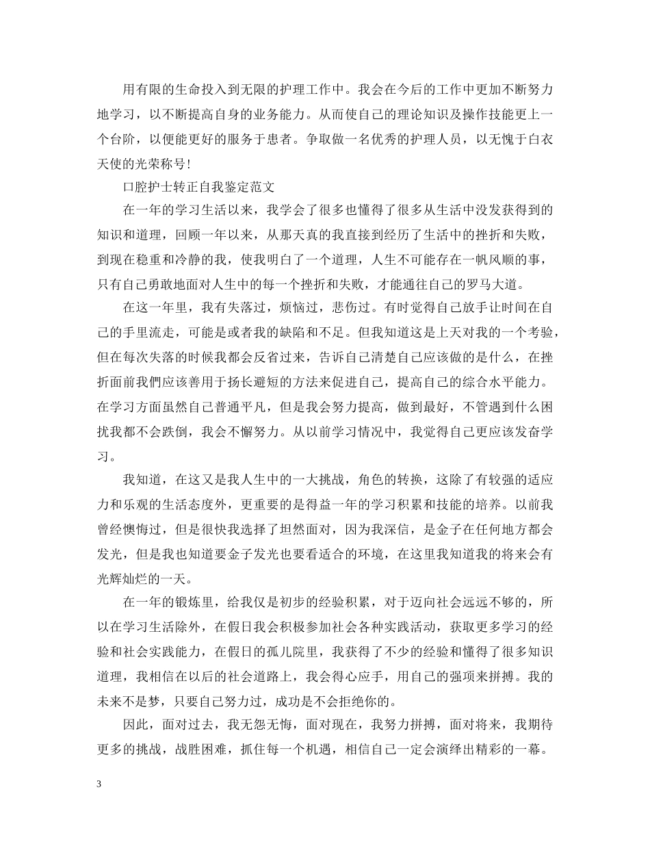 口腔护士转正自我鉴定范文 _第3页