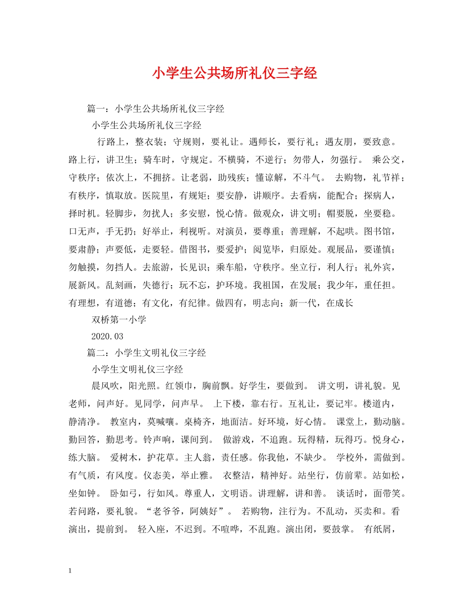 小学生公共场所礼仪三字经 _第1页