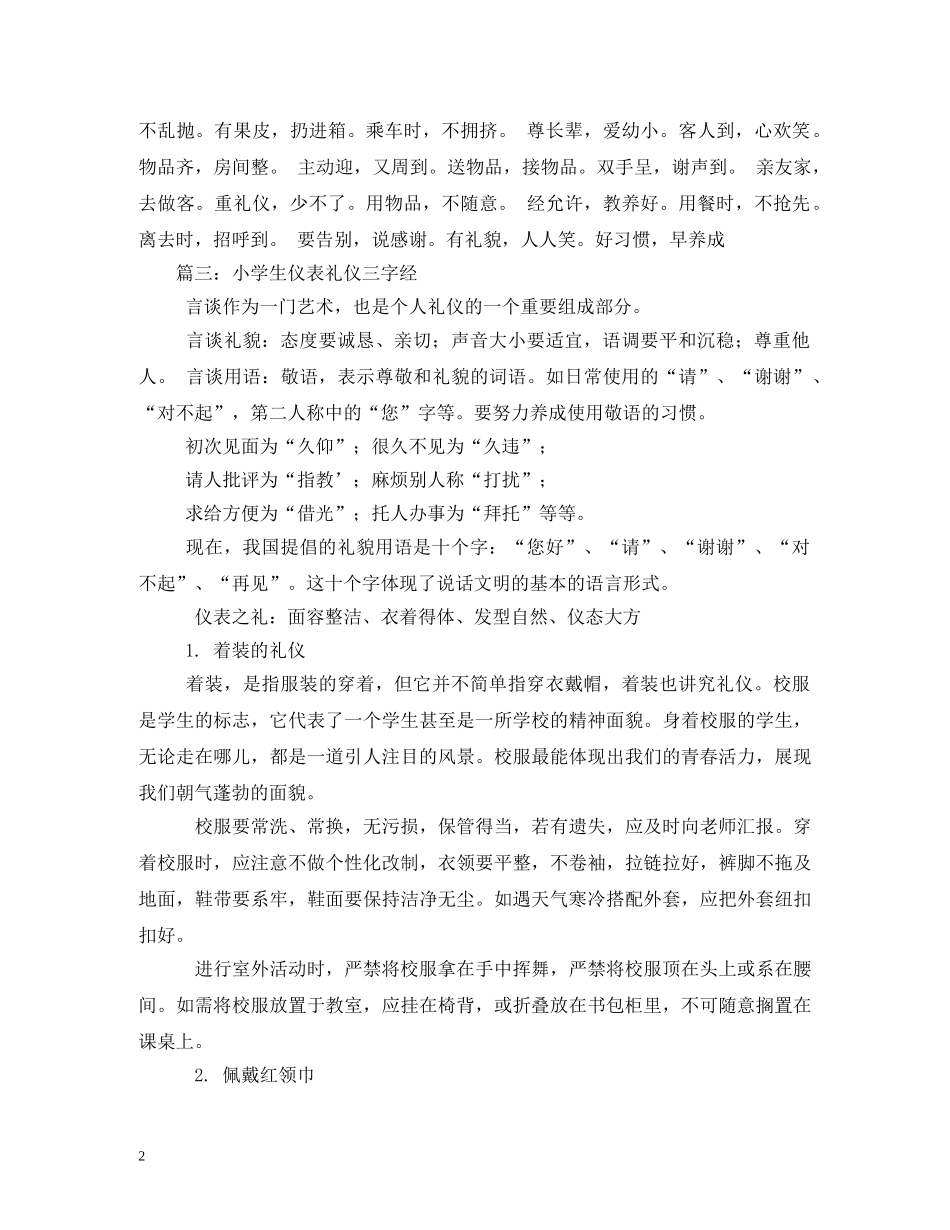 小学生公共场所礼仪三字经 _第2页