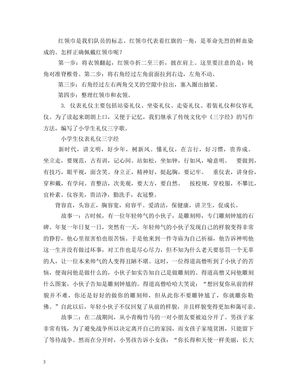 小学生公共场所礼仪三字经 _第3页