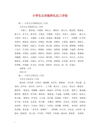小学生公共场所礼仪三字经 