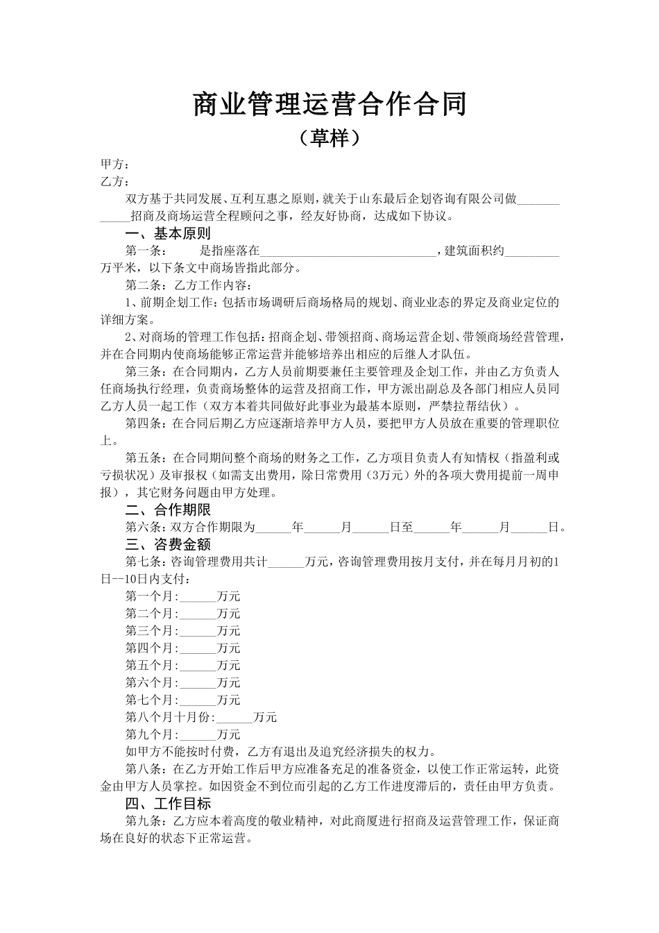 商业管理运营合作合同(紧密合作型)_第1页